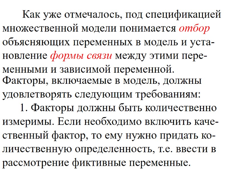 Как уже отмечалось, под спецификацией множественной модели понимается отбор объясняющих переменных в модель и